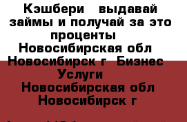 Кэшбери - выдавай займы и получай за это проценты! - Новосибирская обл., Новосибирск г. Бизнес » Услуги   . Новосибирская обл.,Новосибирск г.